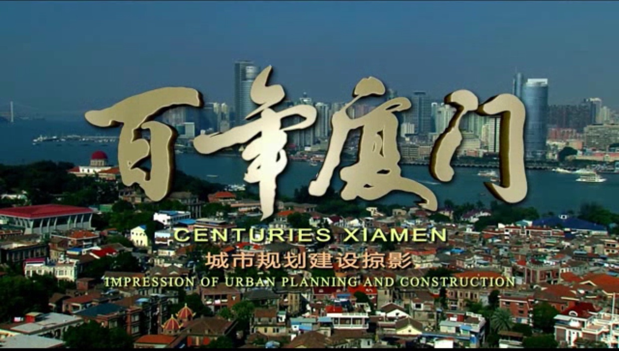百年厦门